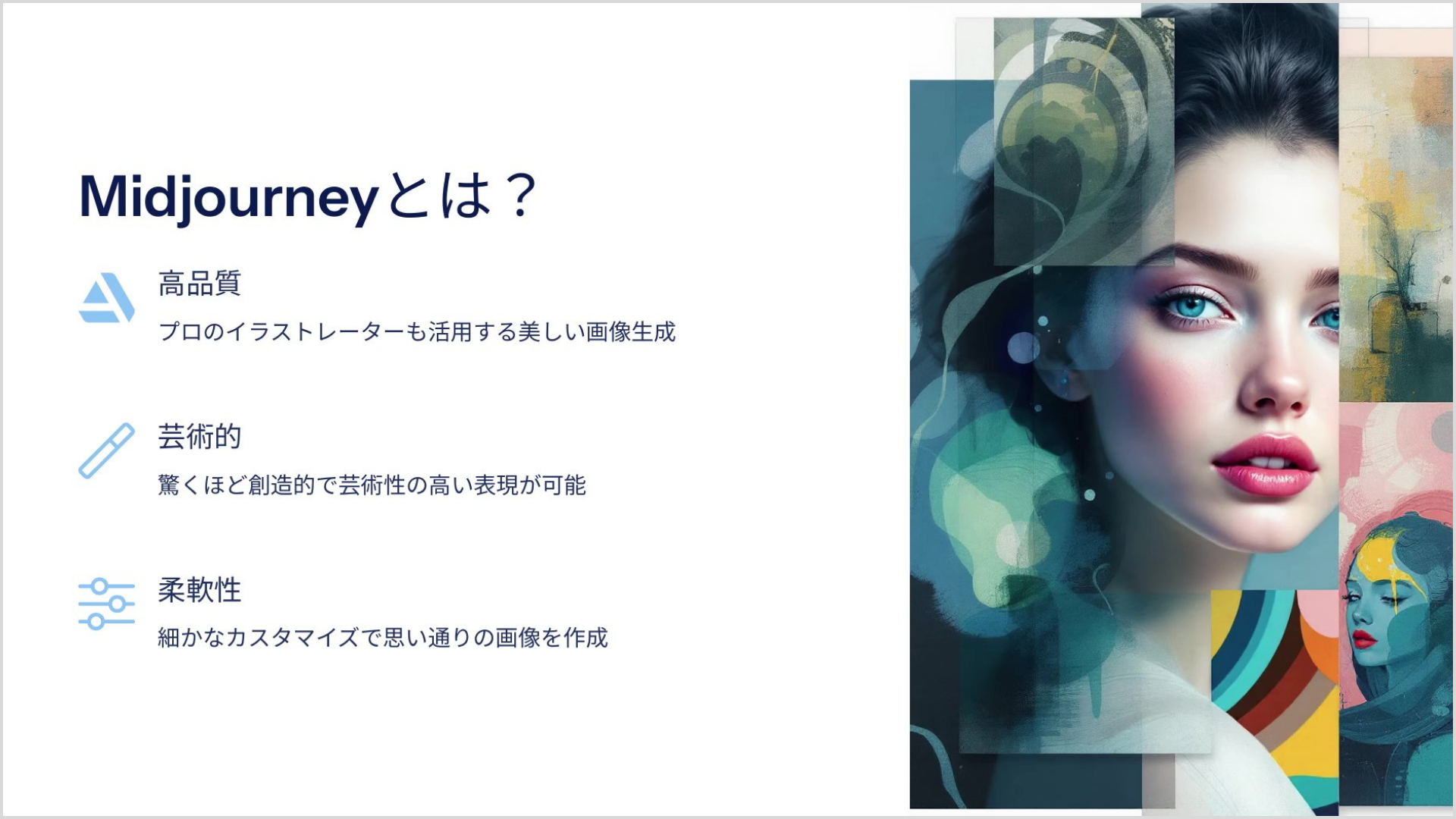 Midjourneyとは？