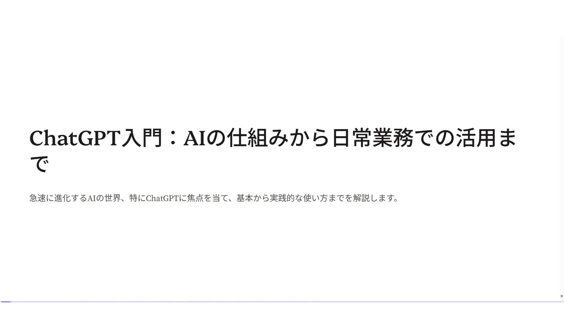 ChatGPT入門