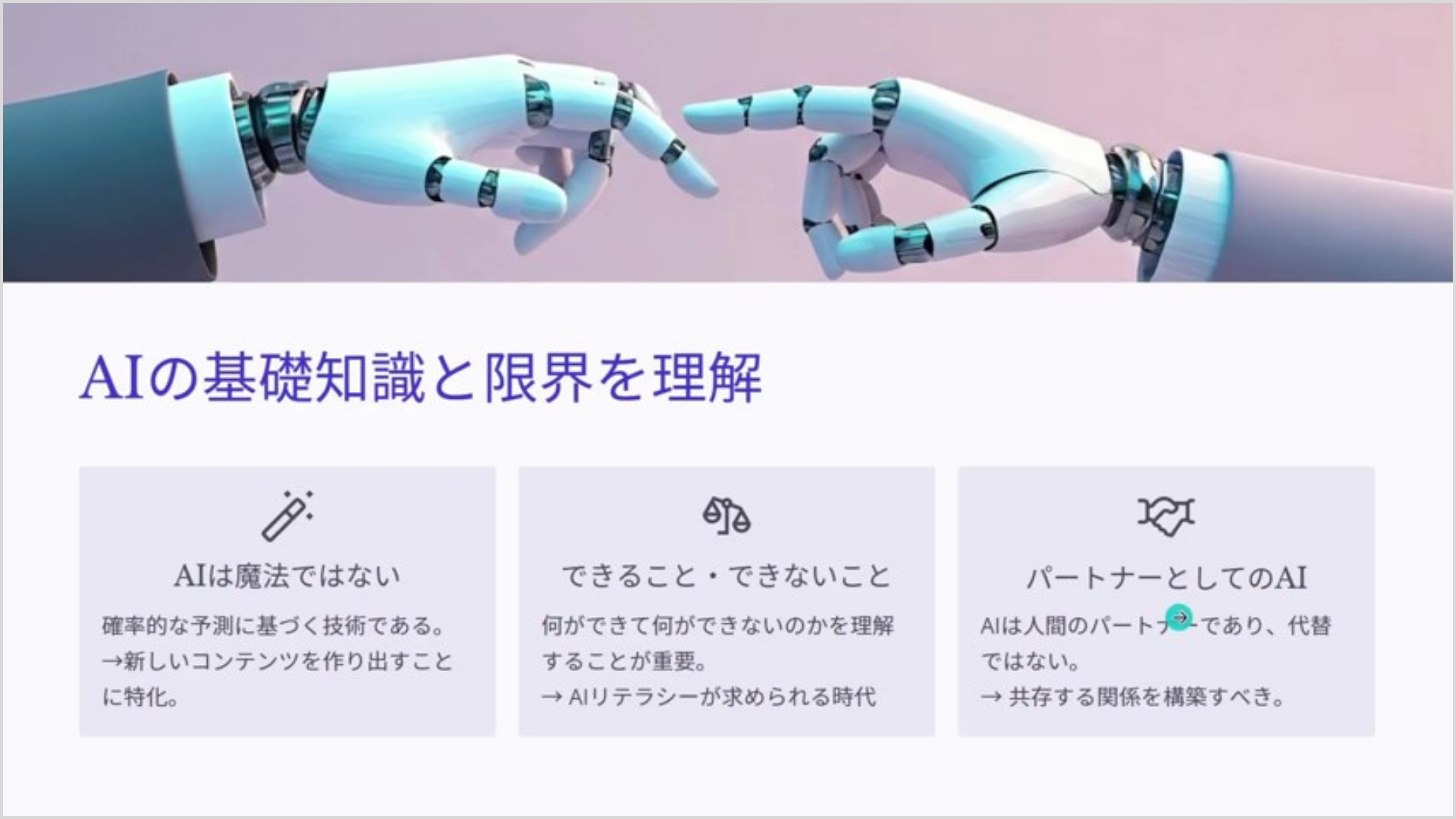 AIの基礎知識と限界を理解
