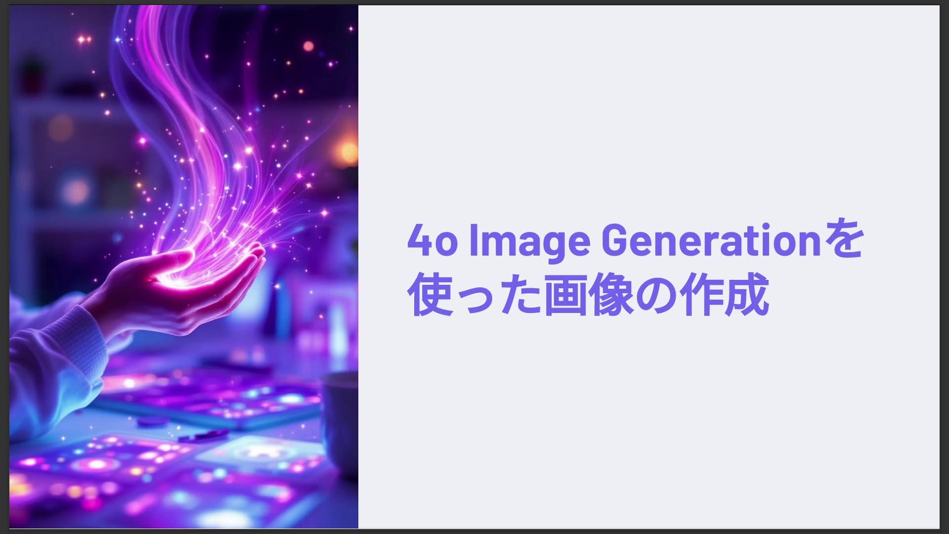 4o Image Generationを使った画像の作成