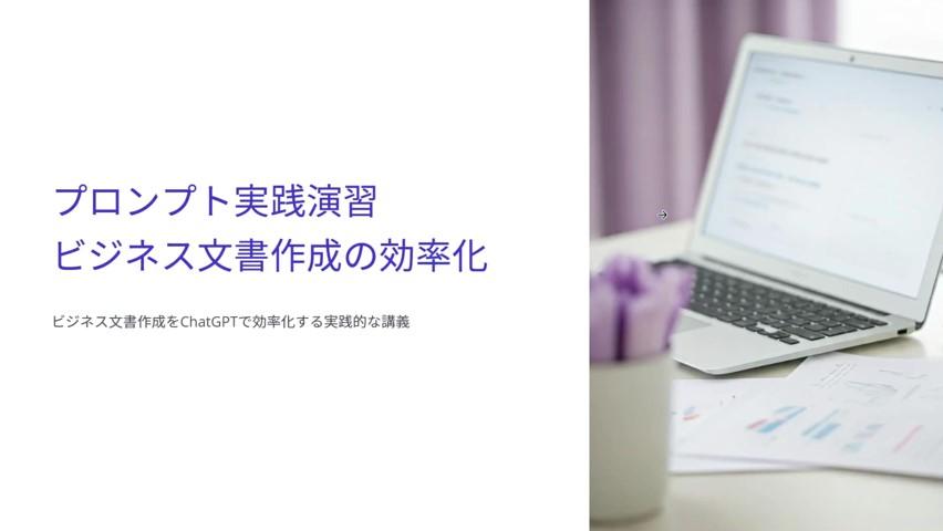 プロンプト実践演習。ビジネス文書作成の効率化