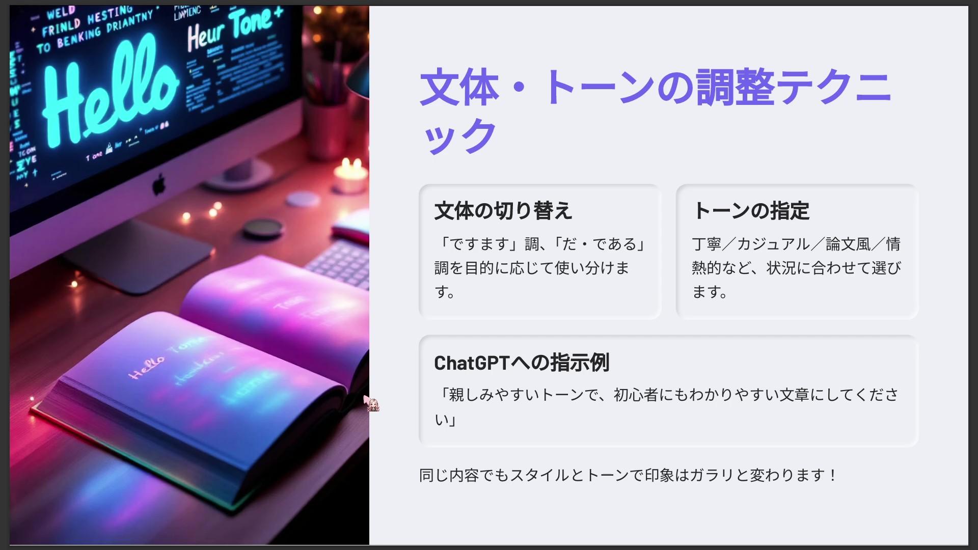 文体・トーンの調整テクニック