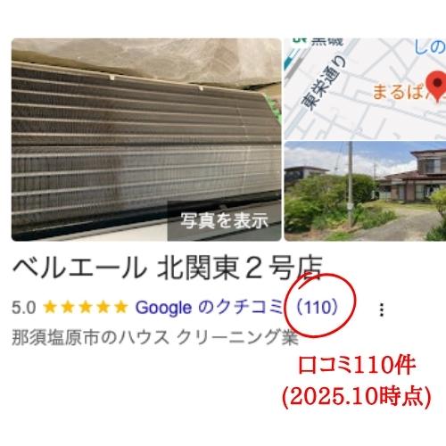 ベルエール那須塩原　栃木ハウスクリーニング　Googleビジネスプロフィール　口コミ