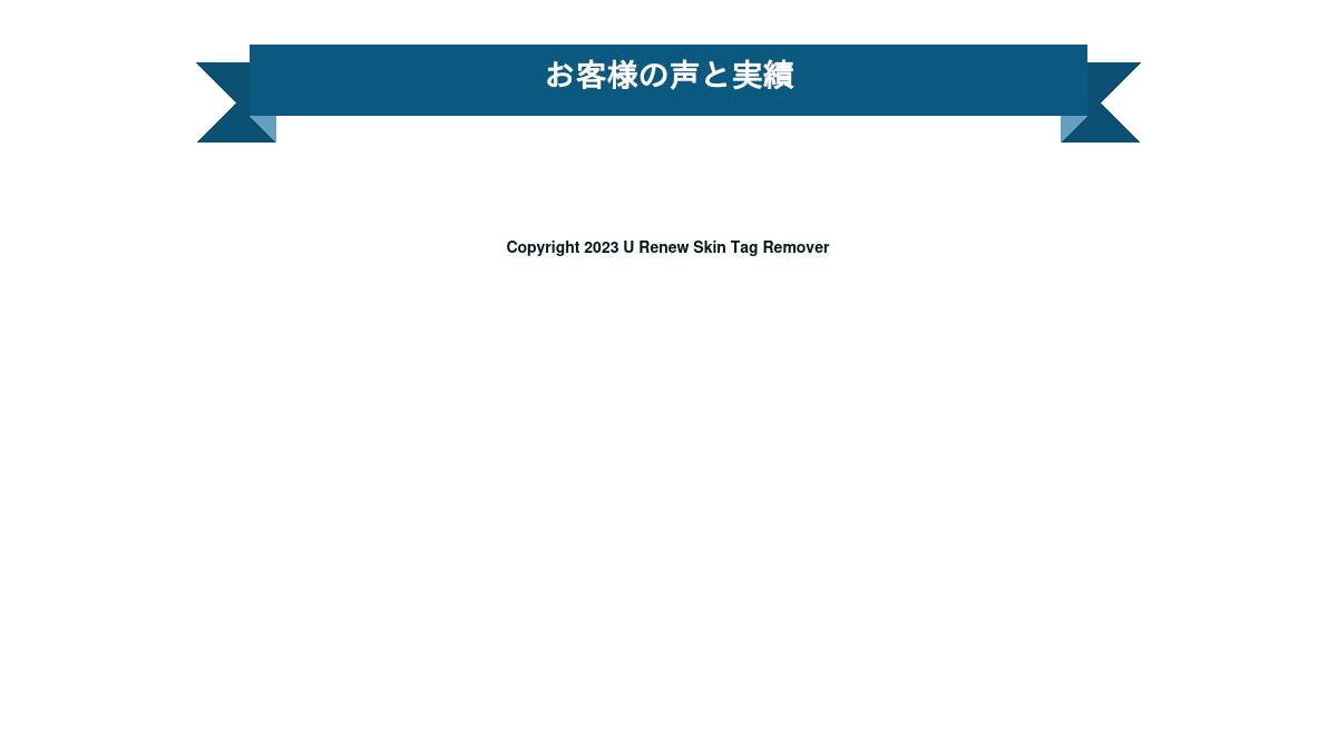 u-renew-skin-tag-remover.hp.peraichi.com