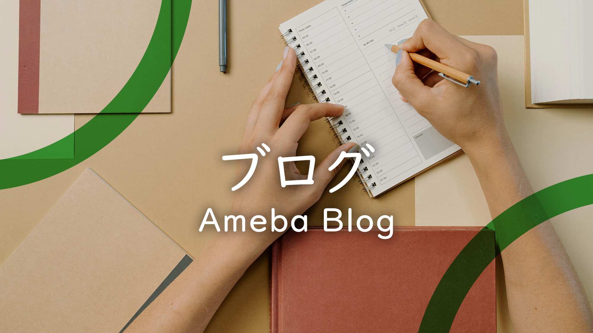 アメブロ(ブログ)