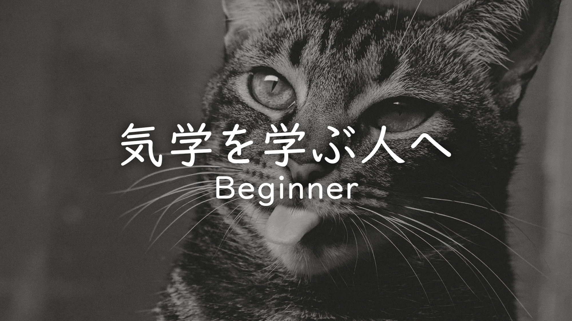 気学を学ぶ人へ