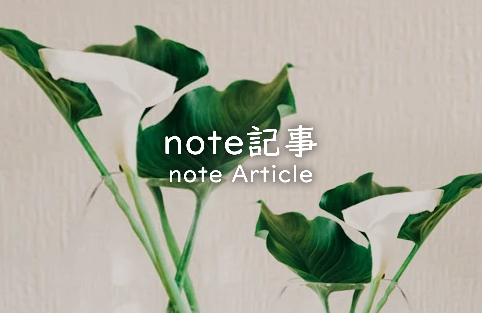 note記事
