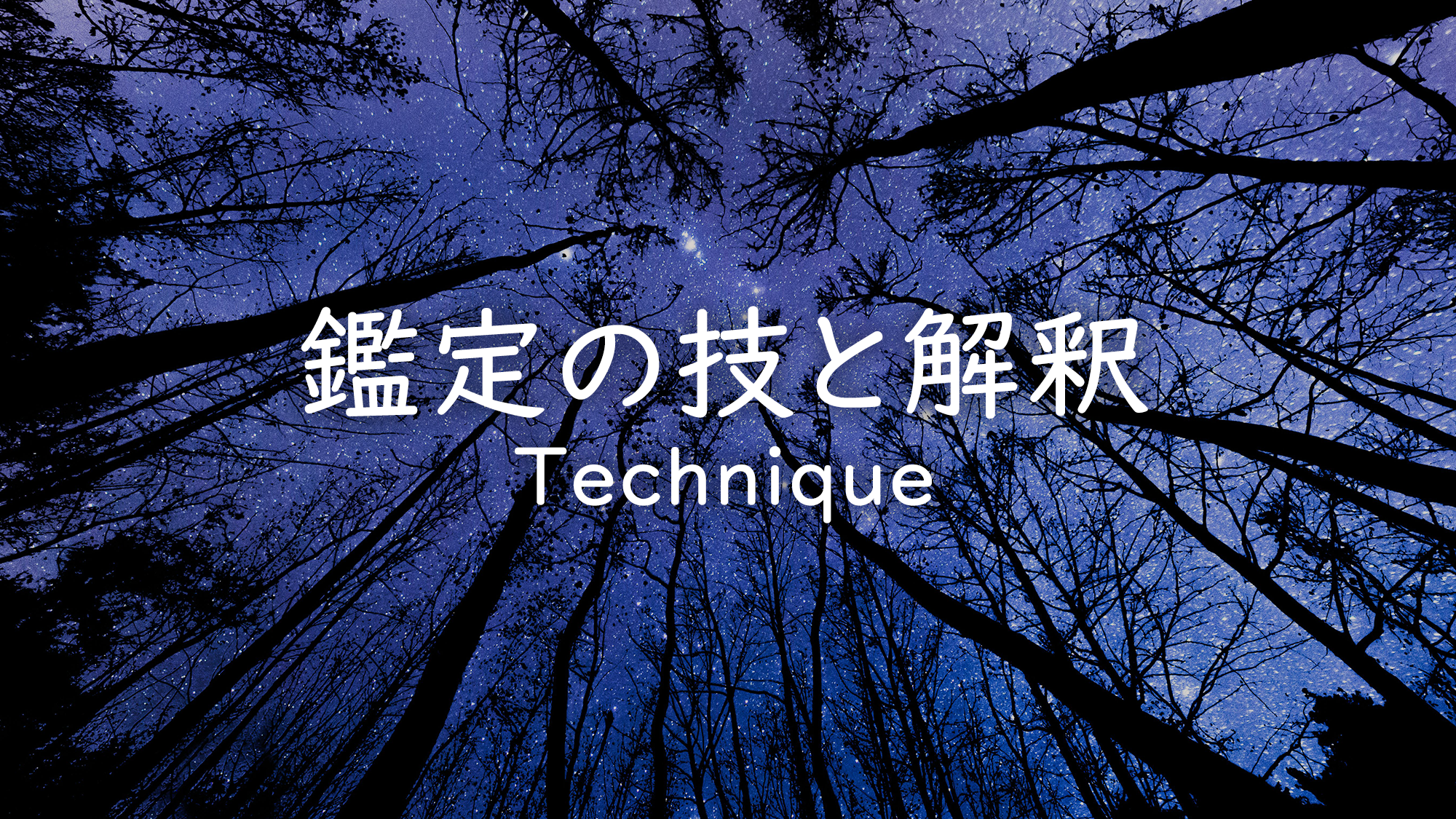 鑑定の技と解釈