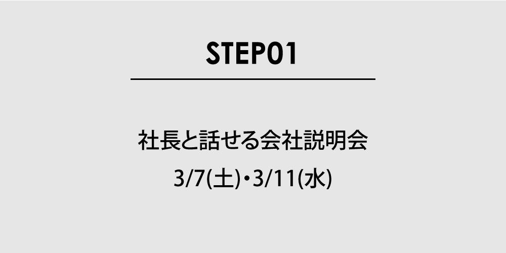 社長と話せる会社説明会 3/7(土) ・ 3/11(水)