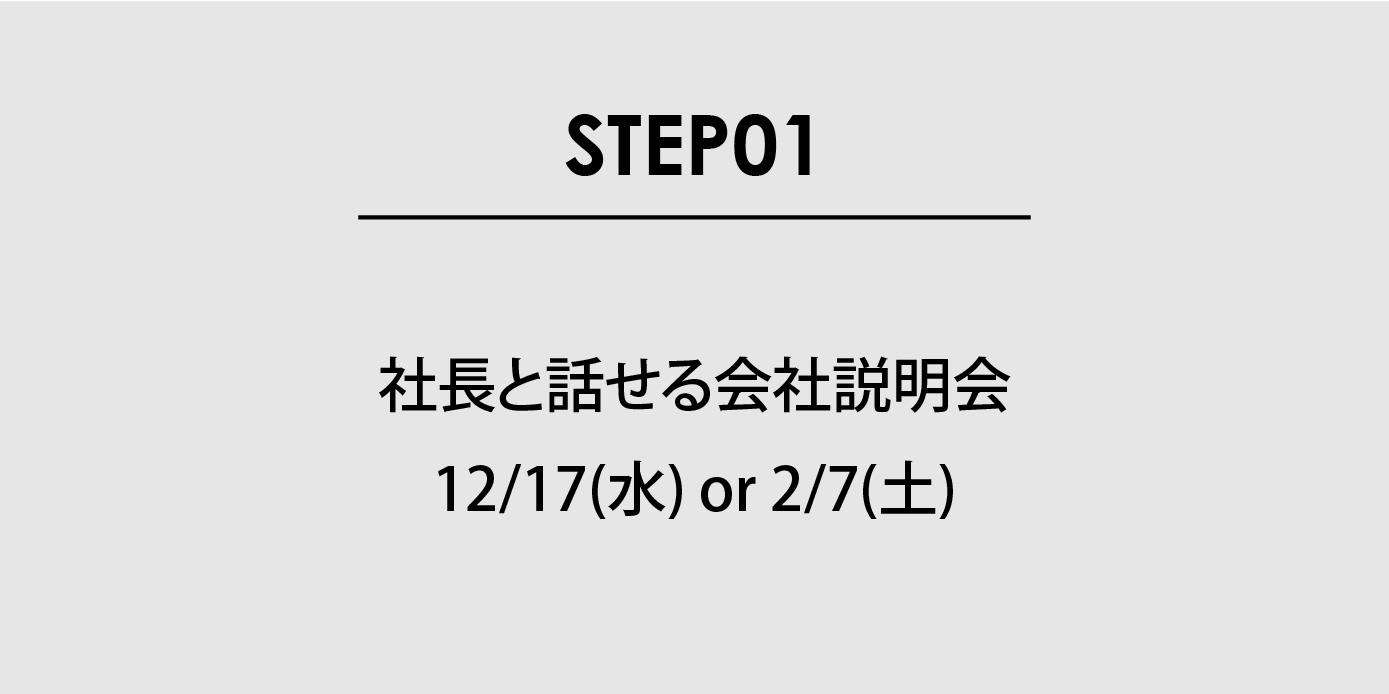 社長と話せる会社説明会 12/17(水) or 2/7(土)