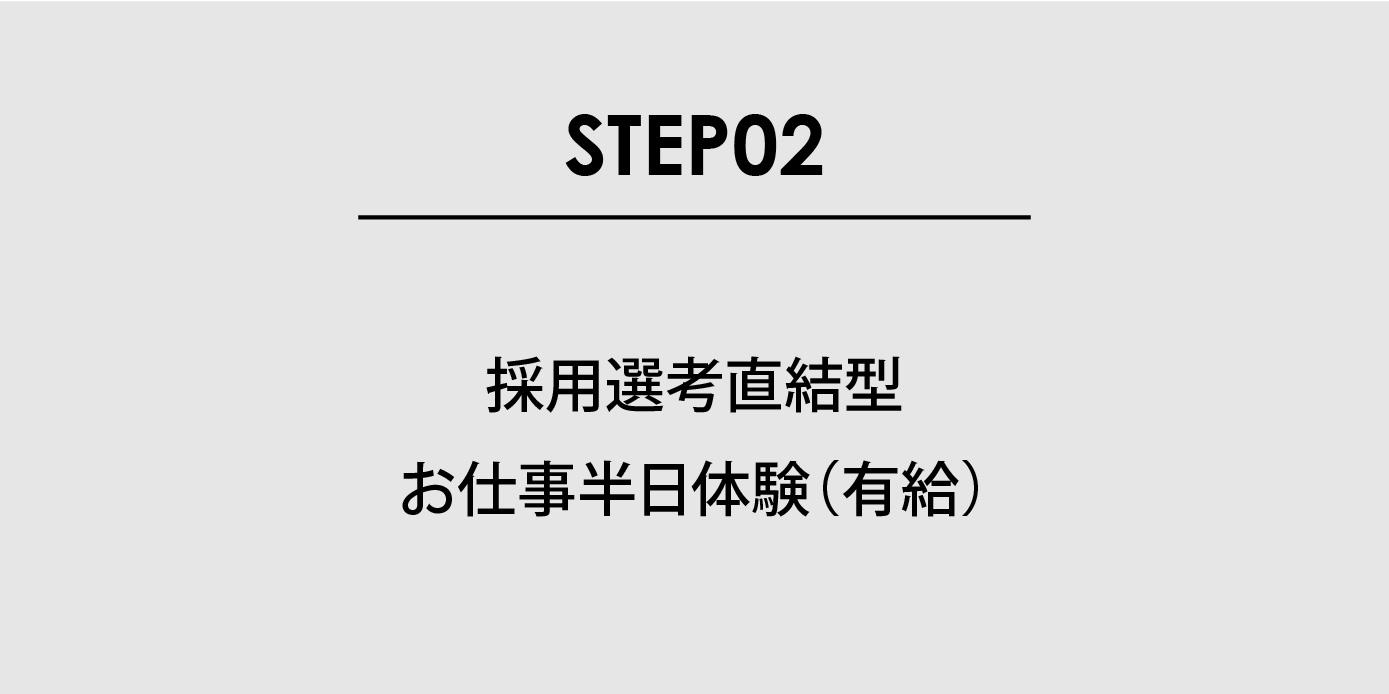 採用選考直結型 お仕事半日体験（有給）