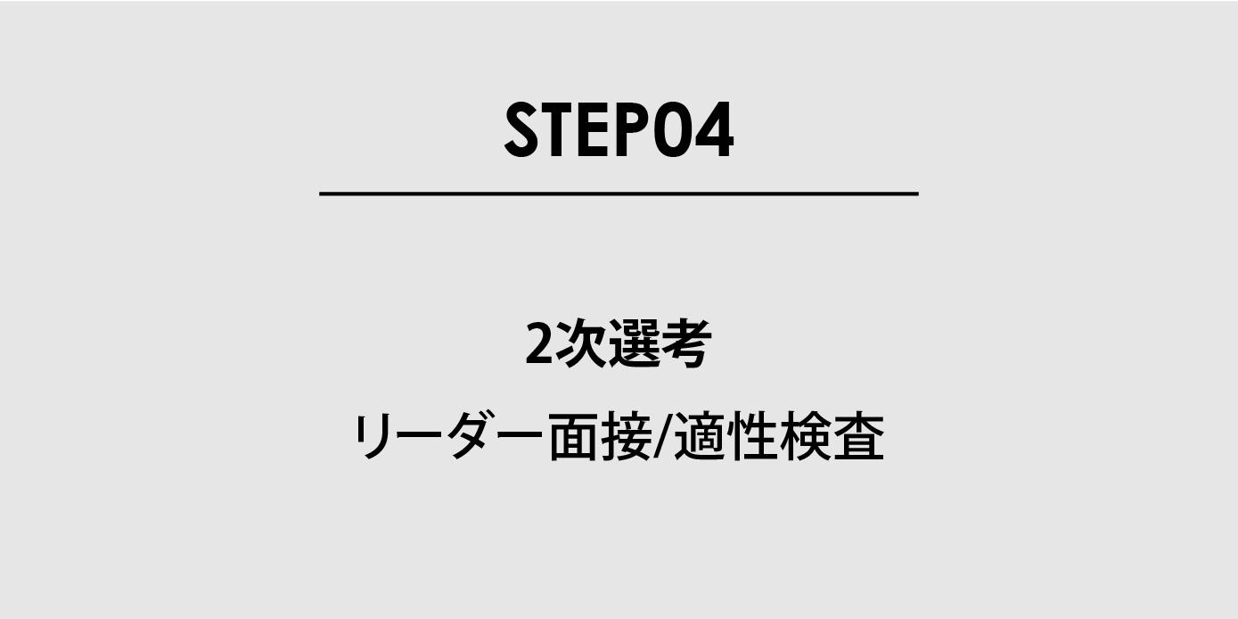 STEP04：2次選考　リーダー面接/適性検査