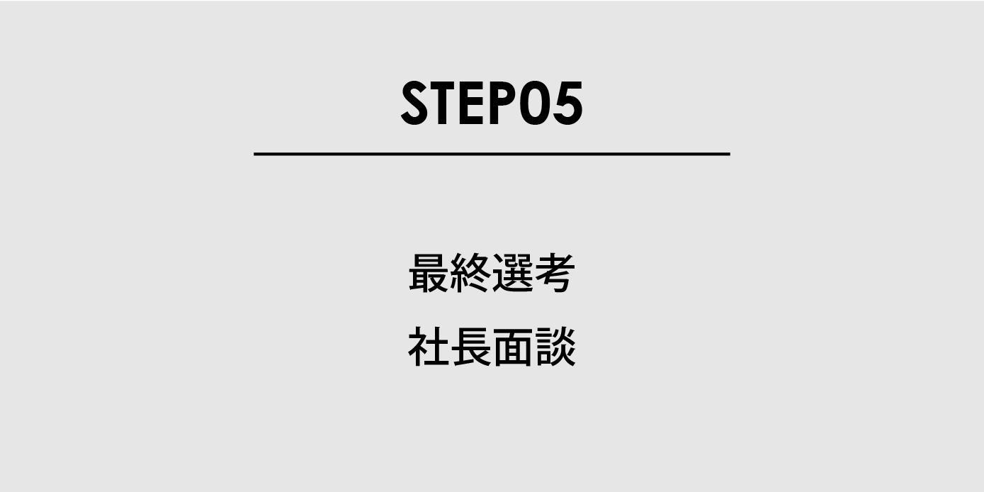 STEP05：最終選考　社長面談