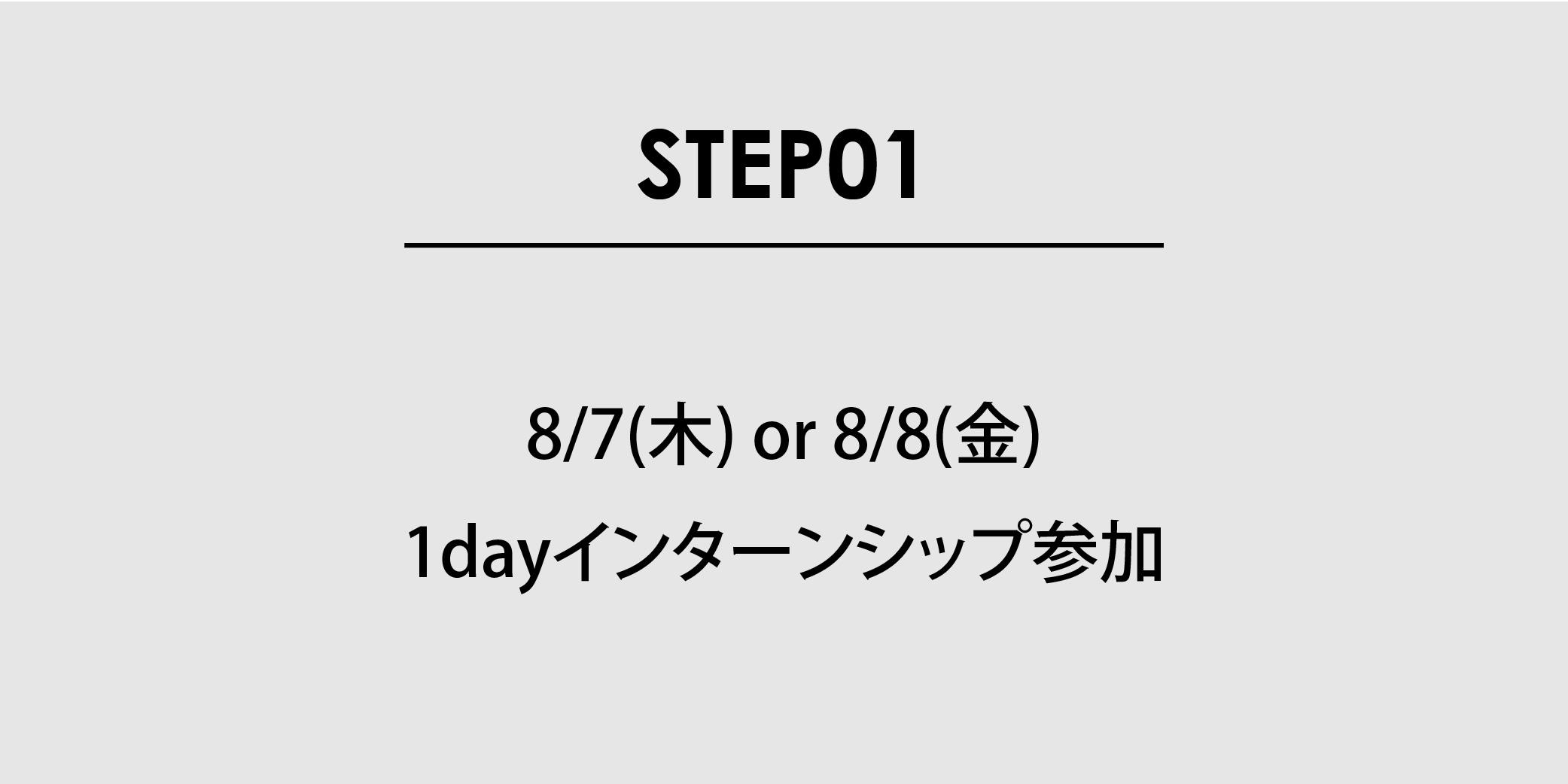 STEP01：8/7(木) or 8/8(金) 1dayインターン参加