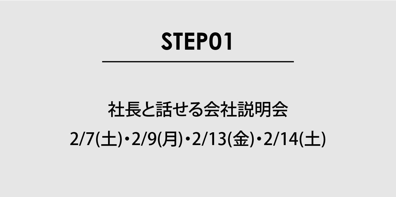 社長と話せる会社説明会 12/17(水) or 2/7(土)
