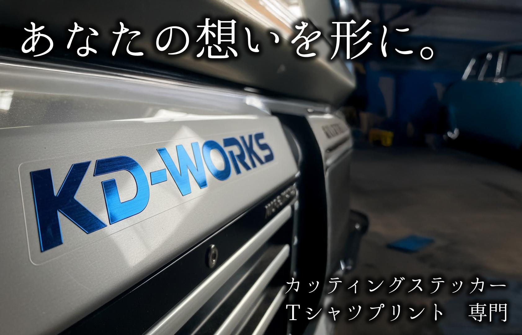 格安カッティングステッカー＆オーダーTシャツのケーディーワークス