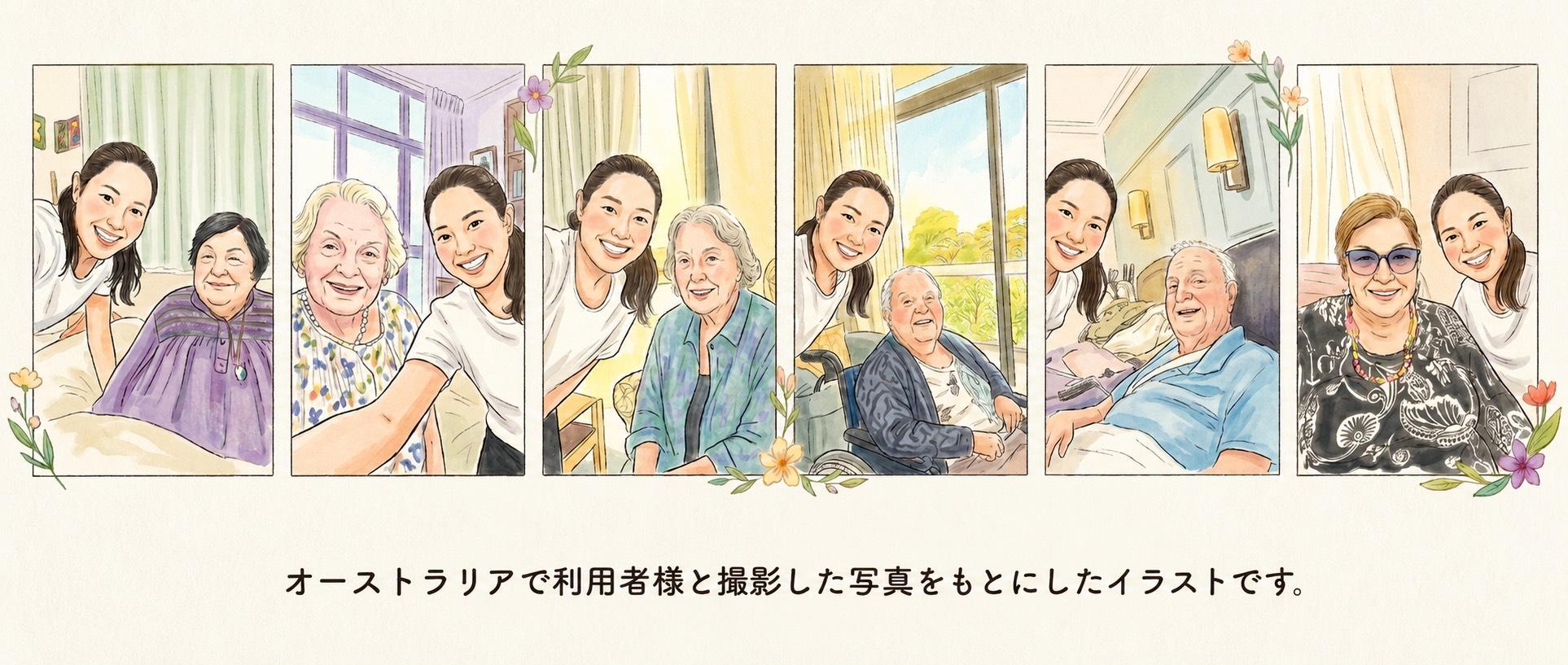 オーストラリアで利用者さまと撮影したイラスト