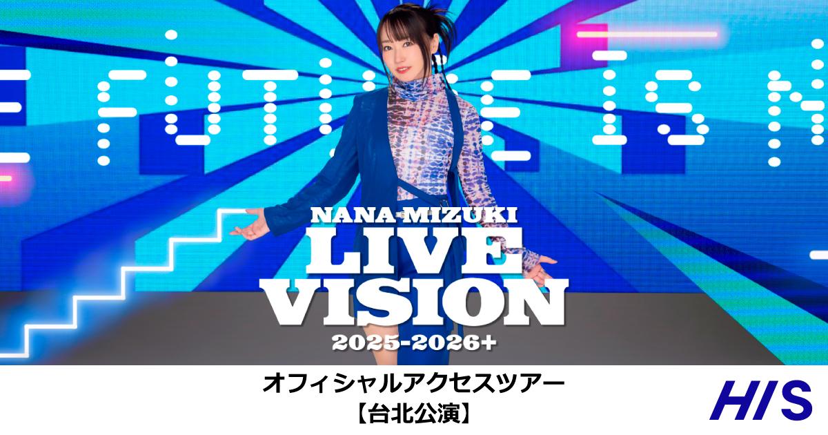 NANA MIZUKI LIVE VISION 2025-2026＋_台北｜HIS