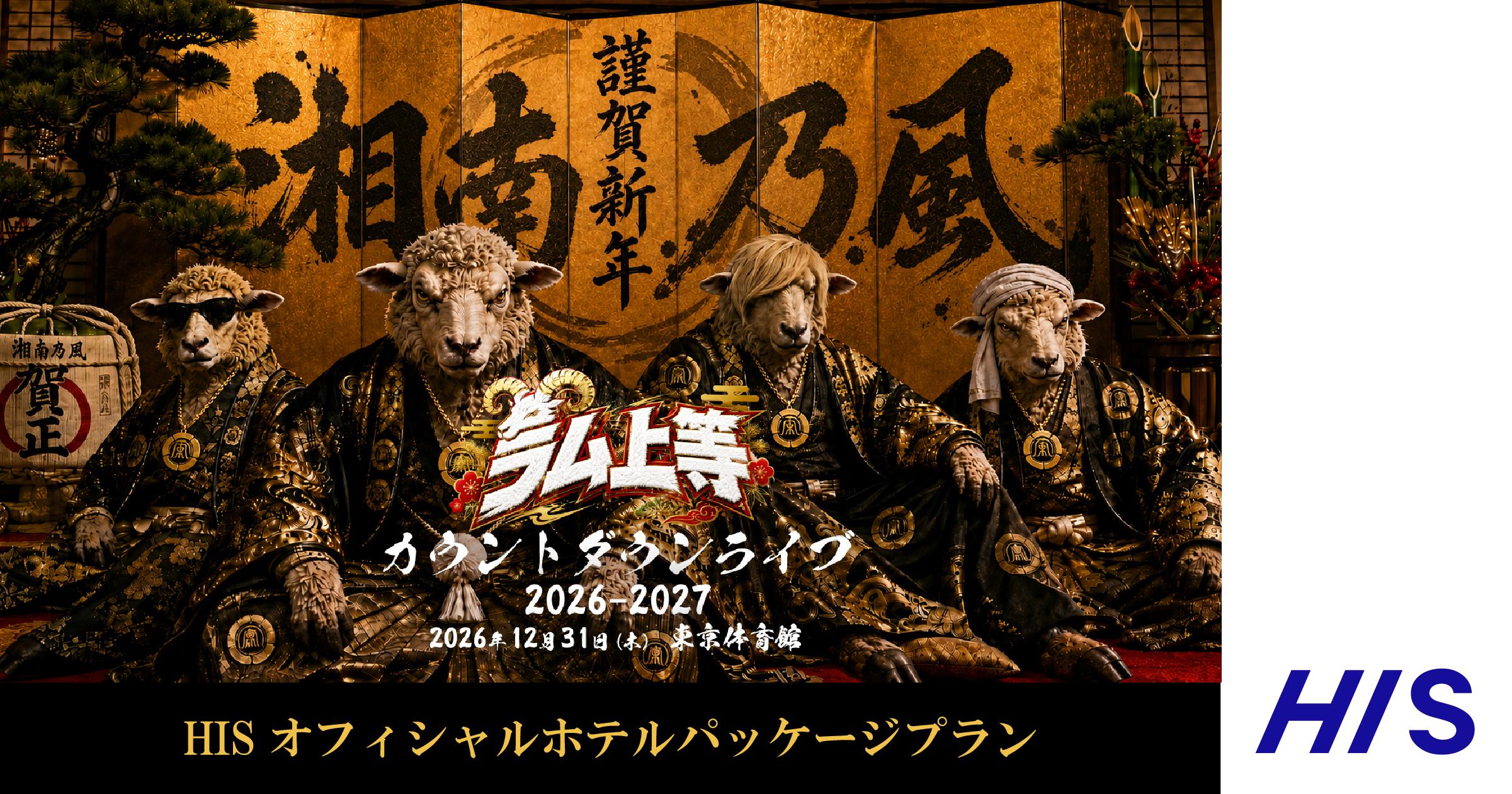 湘南乃風 2026-2027 カウントダウンライブ～ラム上等～ オフィシャル