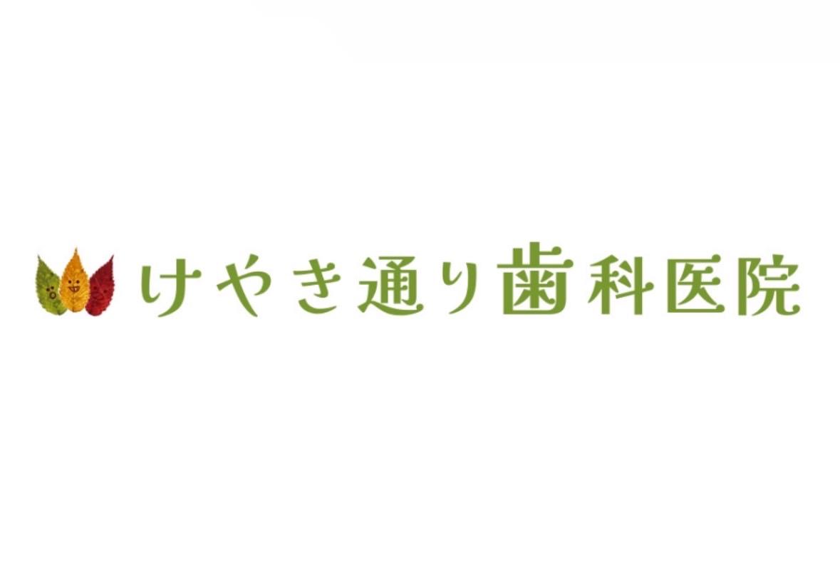 看板ロゴ｜けやき通り歯科医院｜南千住・汐入公園の歯医者（東京都荒川区南千住・南千住駅の歯科）
