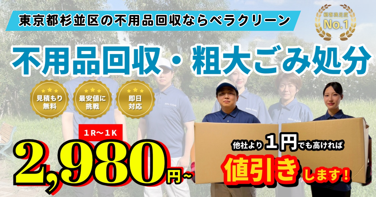 東京都杉並区で不用品回収・粗大ごみ処分を行うベラクリーン｜即日対応・高価買取にも対応