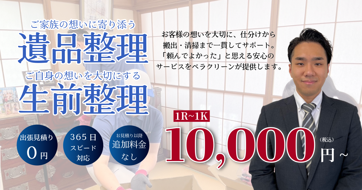 遺品整理ベラクリーン新宿の外観