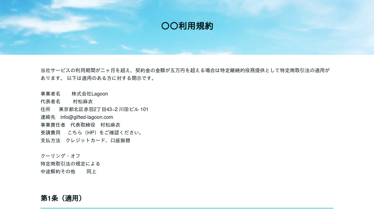 特定商取引法に基づく表記｜ギフテッド特性ある子のためのフリー