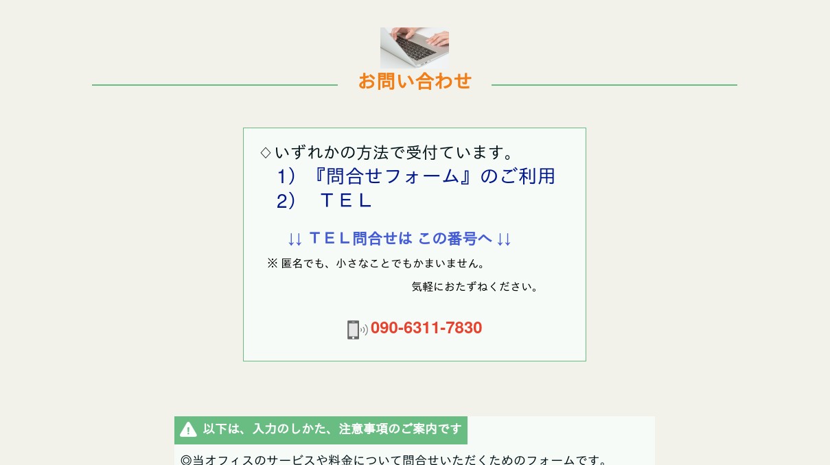 社労士オフィス智_お問合せ専用フォーム入力、送信画面