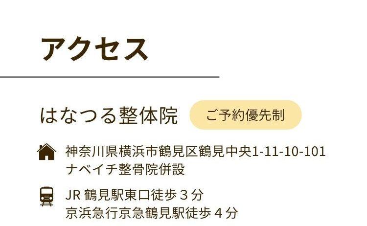 アクセス  はなつる整体院  神奈川県横浜市鶴見区鶴見中央1-11-10-101ナベイチ整骨院併設  JR 鶴見駅東口徒歩３分  京浜急行京急鶴見駅徒歩４分  ご予約優先制