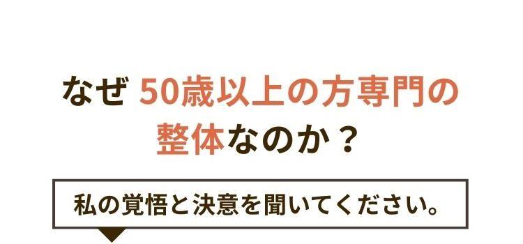 なぜ50歳以上の方専門の整体なのか？
