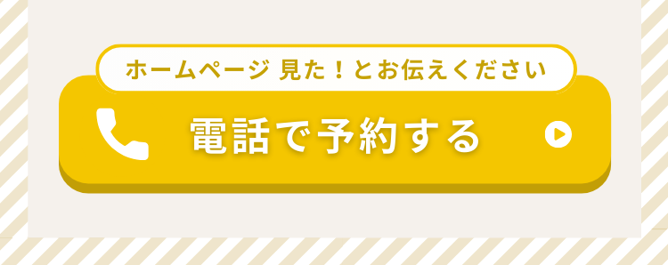 電話で予約します
