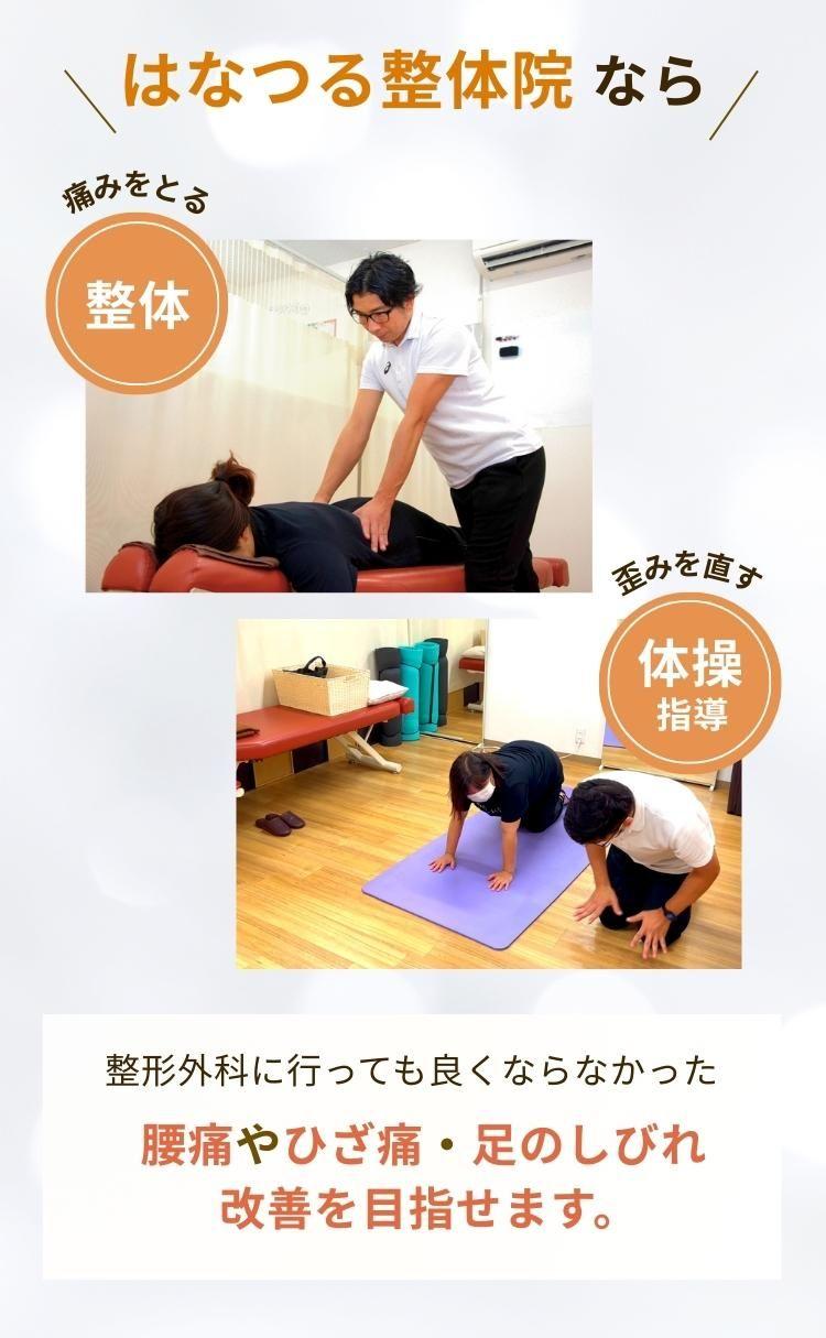どこに行っても良くならなかった症状は  はなつる整体院の  痛みをとる【整体】×歪みを直す【体操】  症状の再発しない体づくりをお任せください！