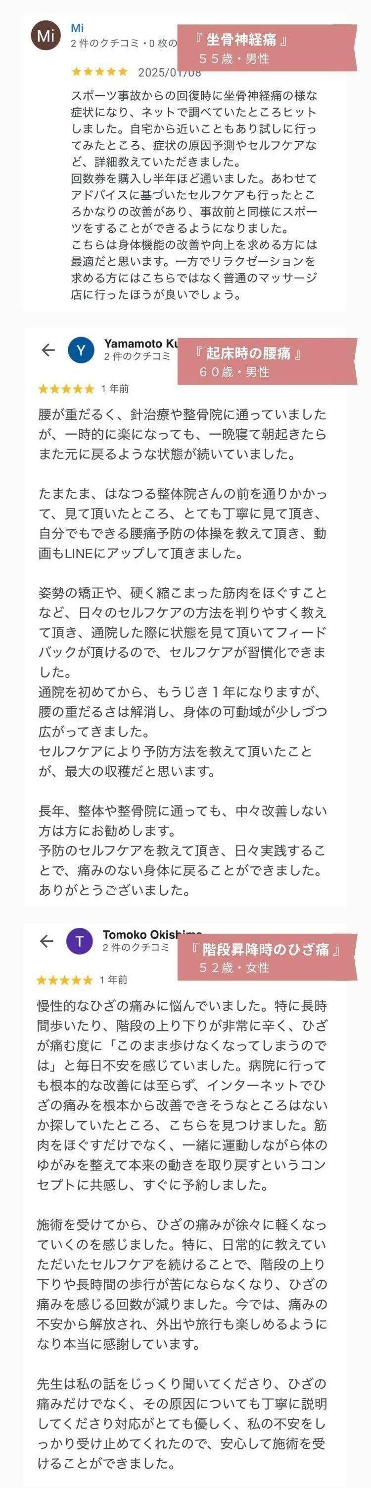 沢山の方が痛みや不調を改善されています　実際の患者様のGoogle口コミ