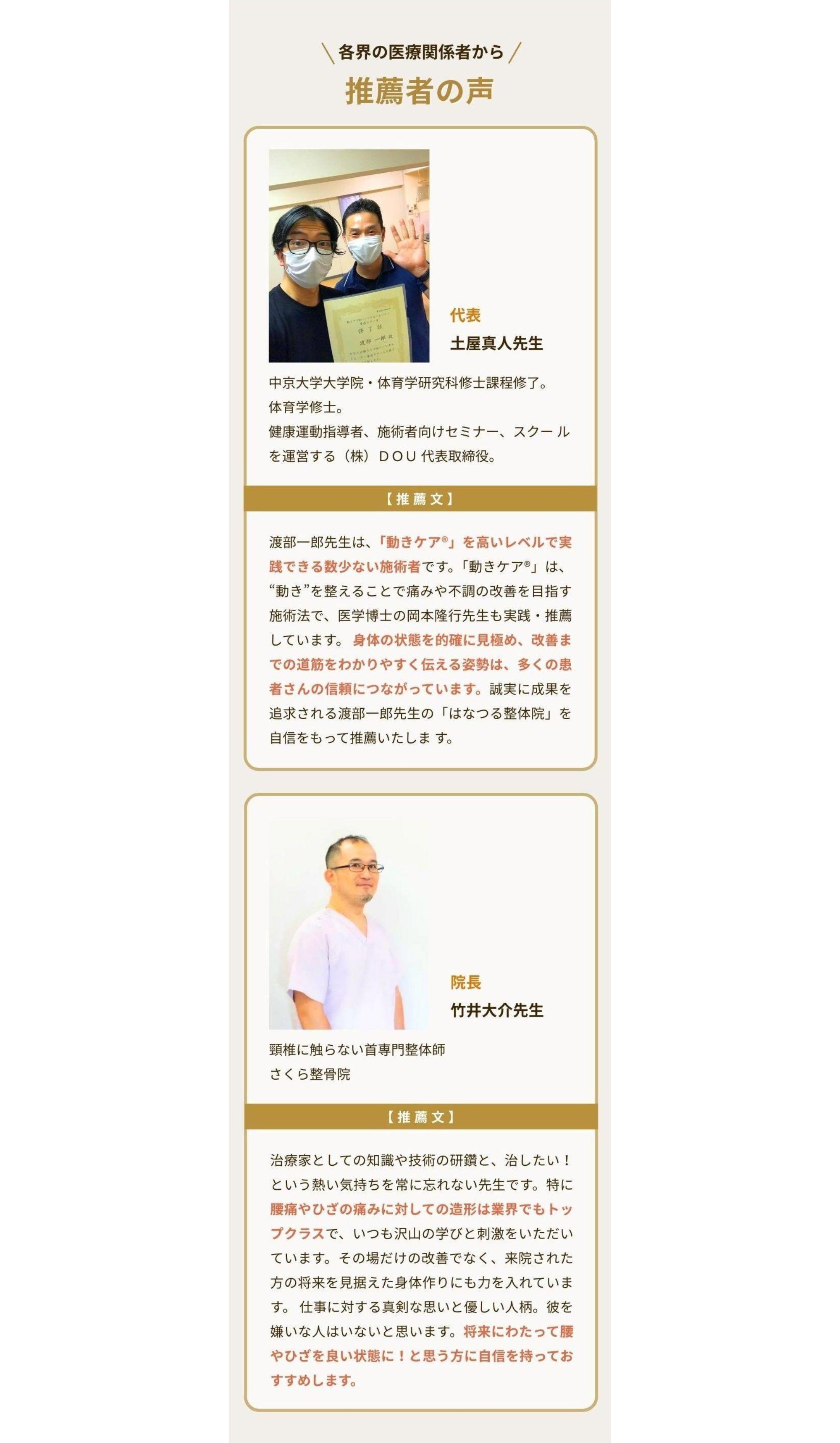 各界の医療関係者から  推薦者の声
