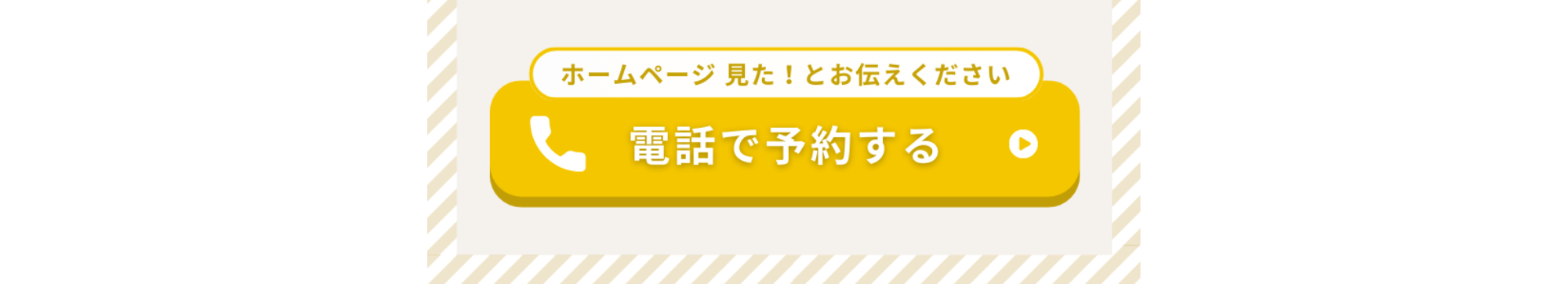 電話で予約します