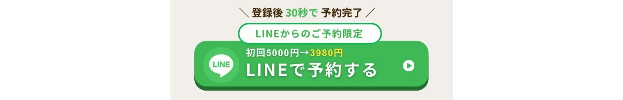「LINEからのご予約限定 初回5000円→3980円」