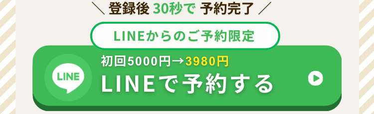 「LINEからのご予約限定 初回5000円→3980円」
