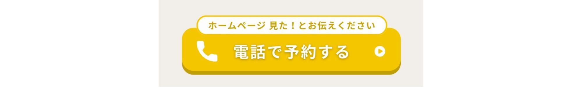 電話で予約する