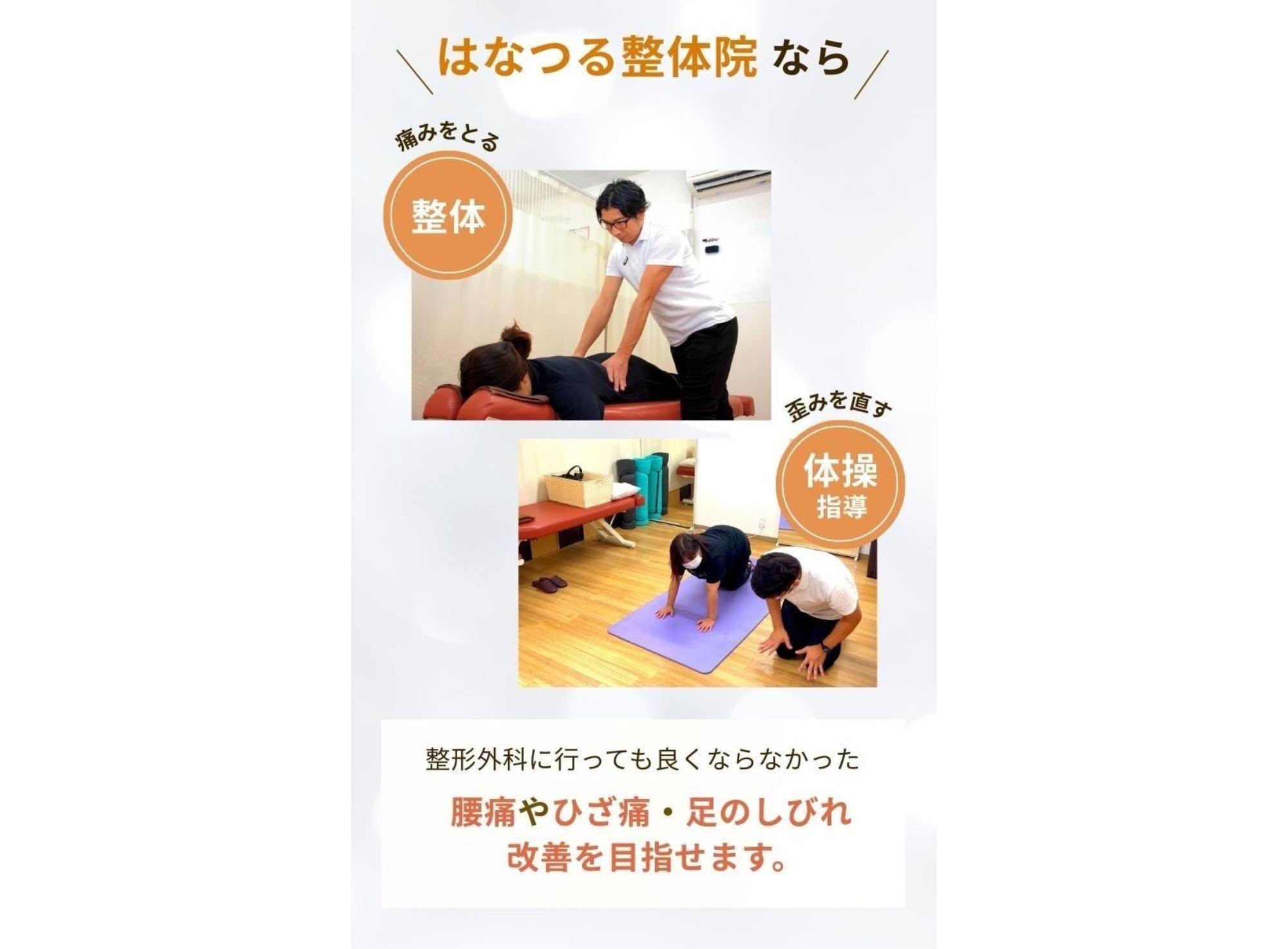 どこに行っても良くならなかった症状は  はなつる整体院の  痛みをとる【整体】×歪みを直す【体操】  症状の再発しない体づくりをお任せください！