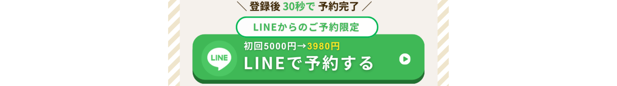 「LINEからのご予約限定 初回5000円→3980円」