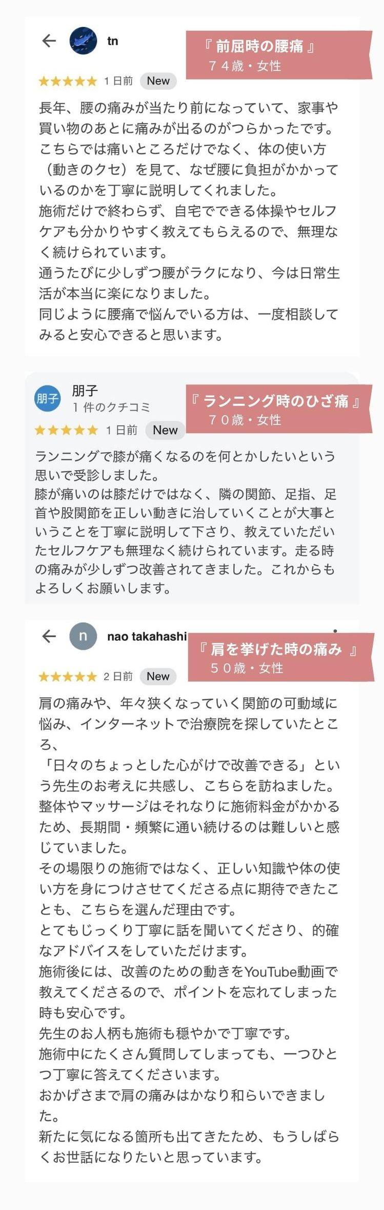 沢山の方が痛みや不調を改善されています　実際の患者様のGoogle口コミ