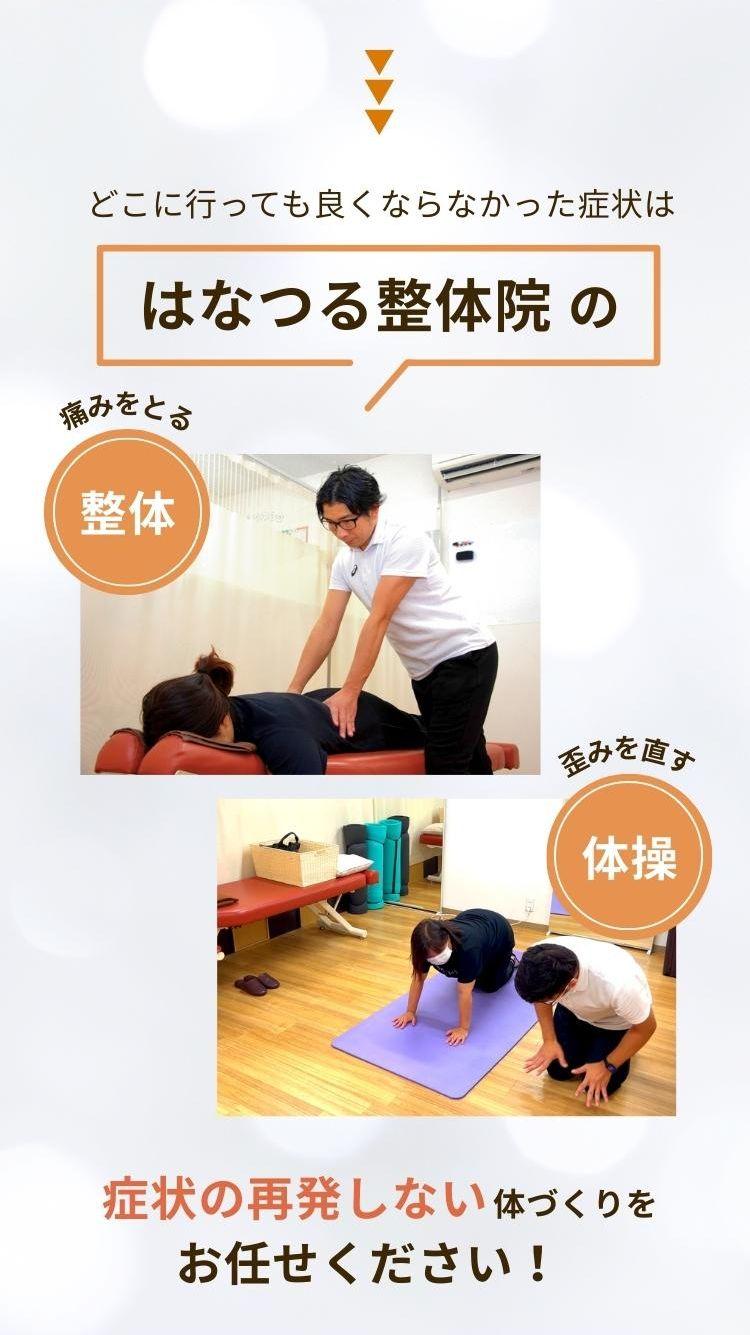 はなつる整体院の  痛みをとる【整体】×歪みを直す【体操】  症状の再発しない体づくりをお任せください！