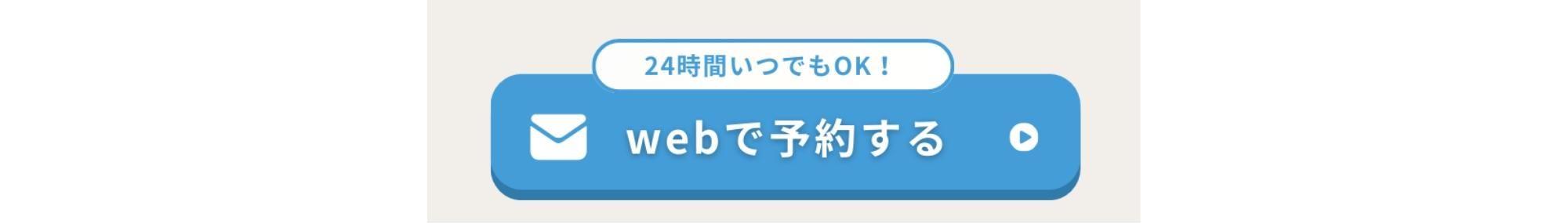 webで予約する