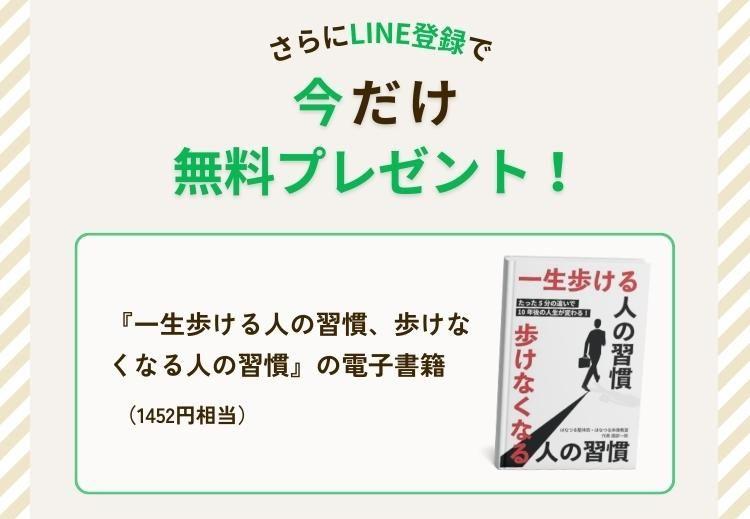 LINE登録で今だけ著書『一生歩ける人の習慣、歩けなくなる人の習慣』の電子書 籍を無料プレゼント！
