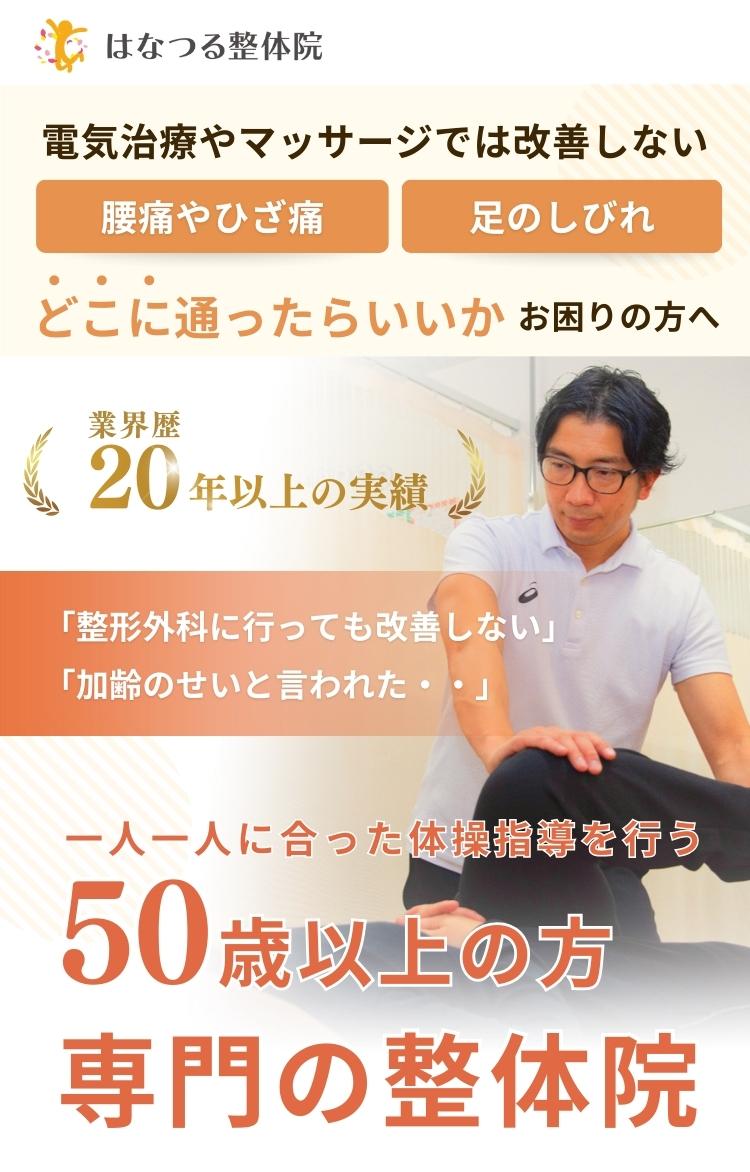はなつる整体院　一人一人に合った体操指導を行う  50 歳以上の方専門の整体院