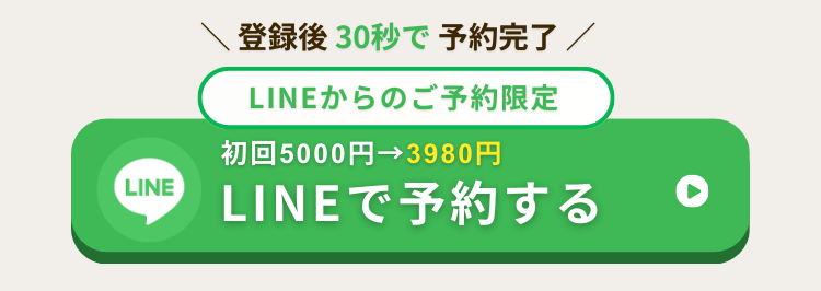 「LINEからのご予約限定 初回5000円→3980円」