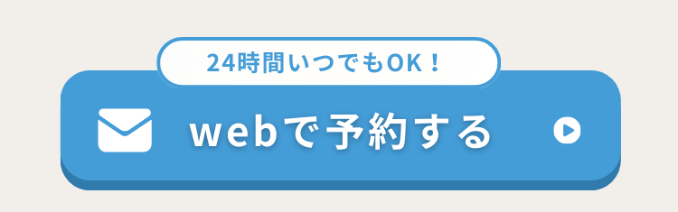 webで予約する