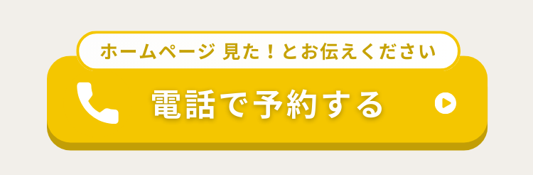 電話で予約する
