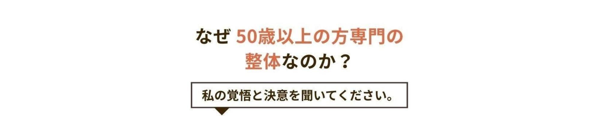 なぜ50歳以上の方専門の整体なのか？