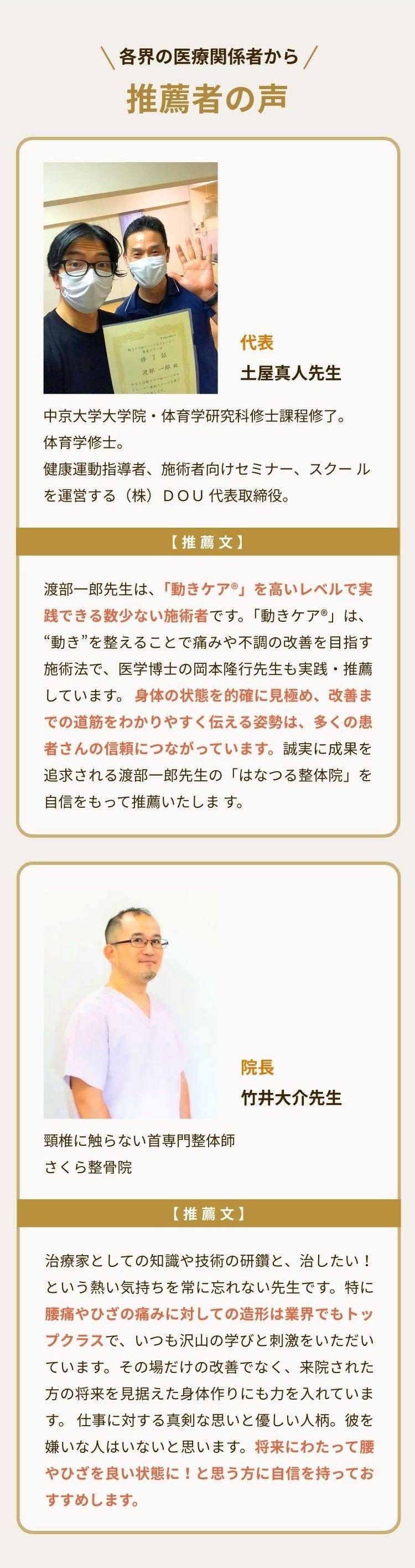 各界の医療関係者から  推薦者の声